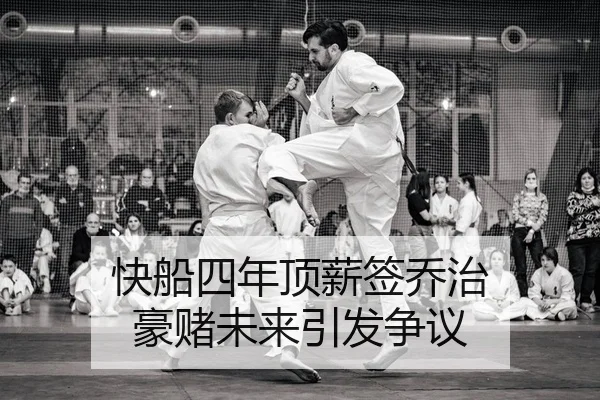 快船四年顶薪签乔治 豪赌未来引发争议